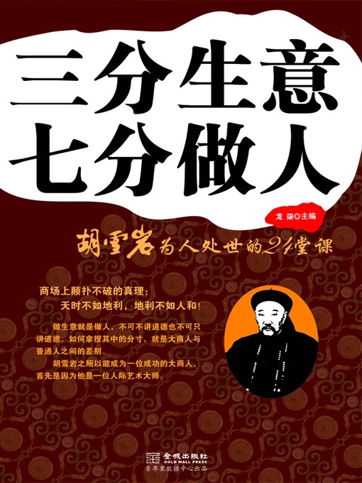 Cover image for 三分生意七分做人